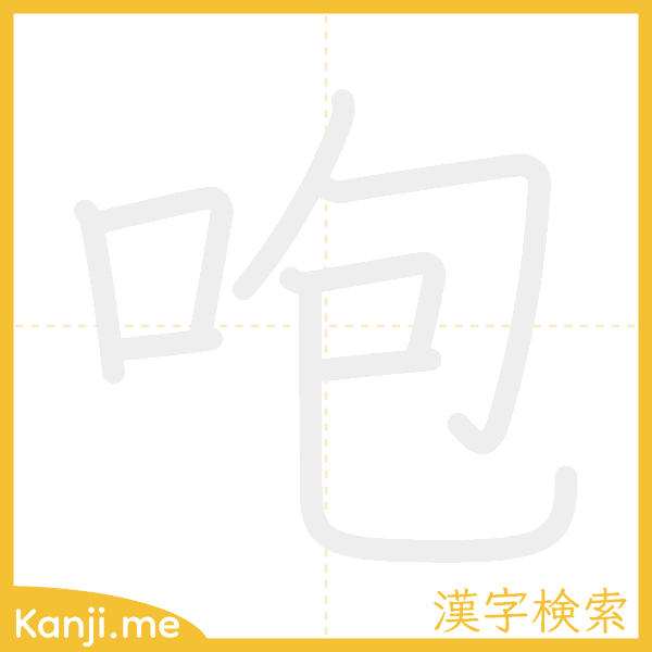 「咆」の書き順アニメーション