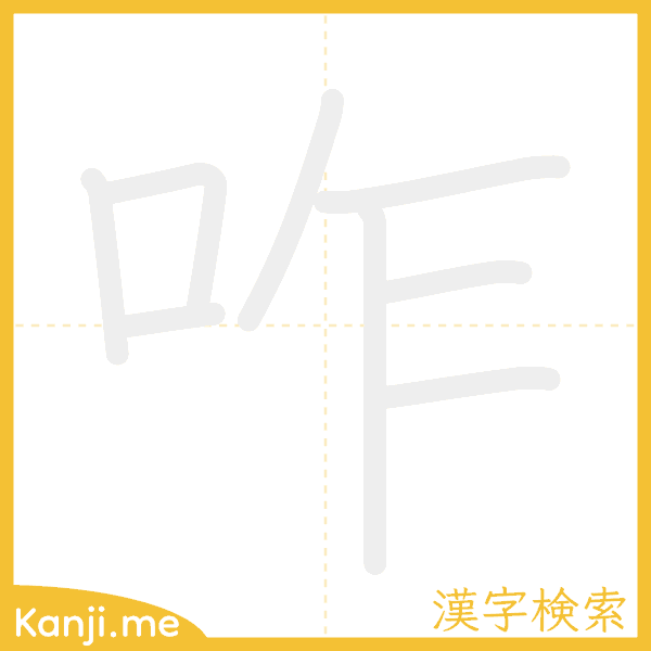 「咋」の書き順アニメーション