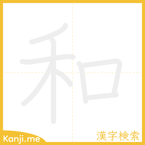 「和」の書き順アニメーション