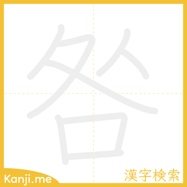 「咎」の書き順アニメーション