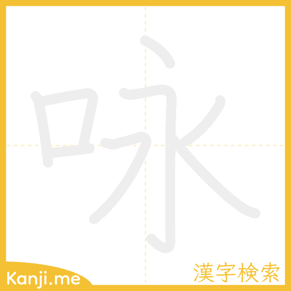 「咏」の書き順アニメーション