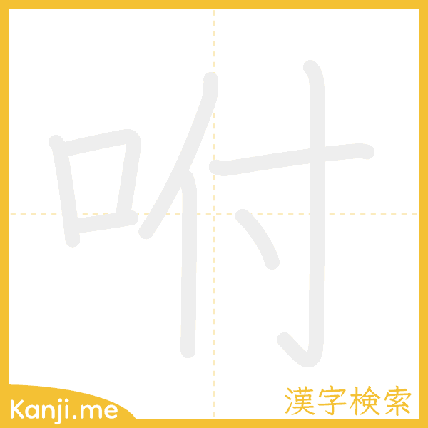 「咐」の書き順アニメーション