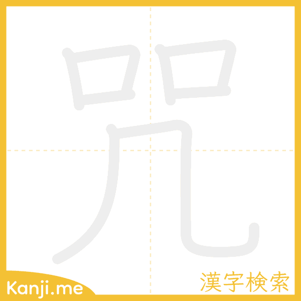 「咒」の書き順アニメーション