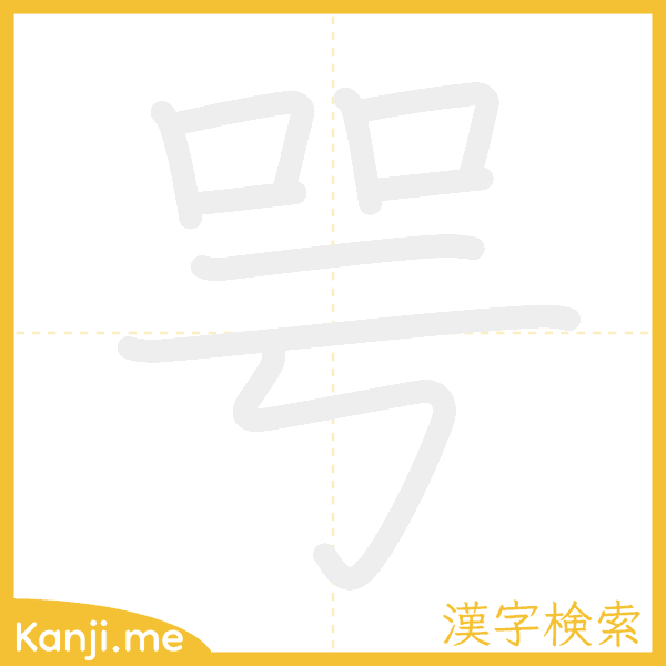 「咢」の書き順アニメーション