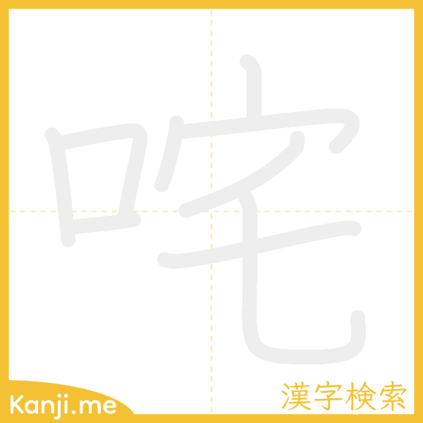 「咤」の書き順アニメーション