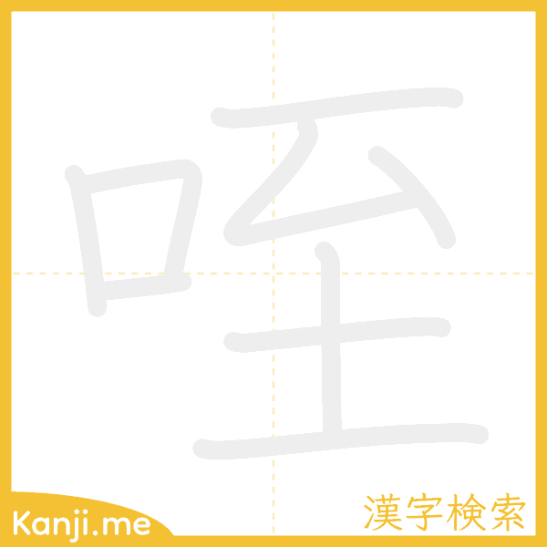 「咥」の書き順アニメーション