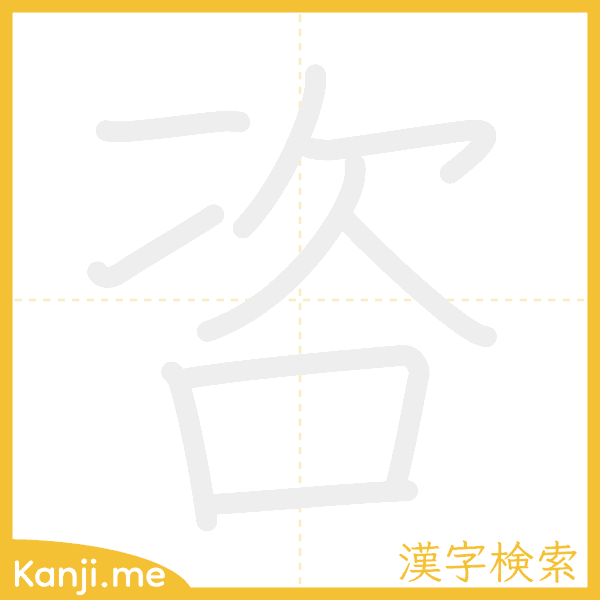 「咨」の書き順アニメーション