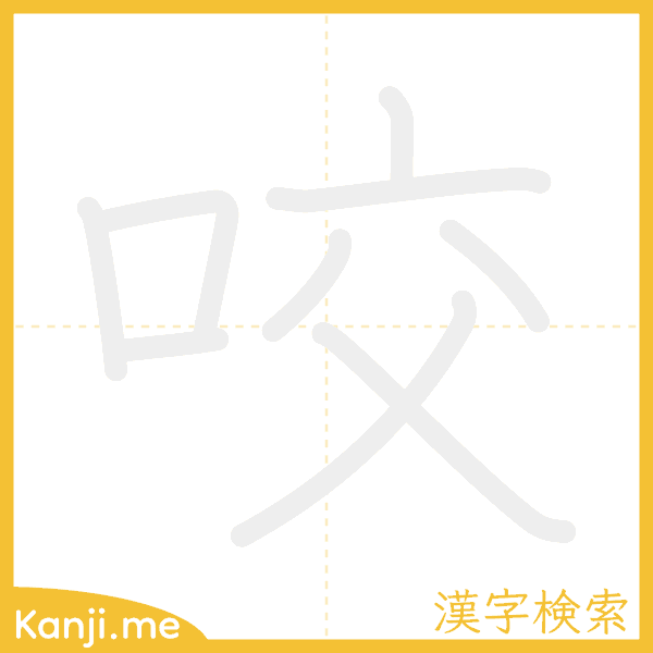 「咬」の書き順アニメーション