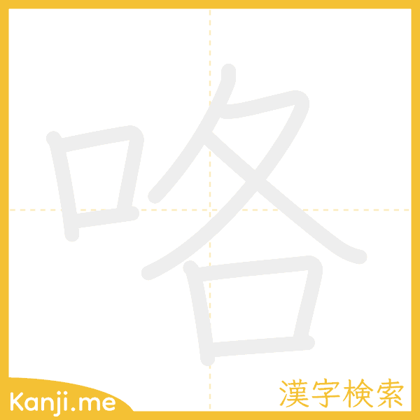 「咯」の書き順アニメーション