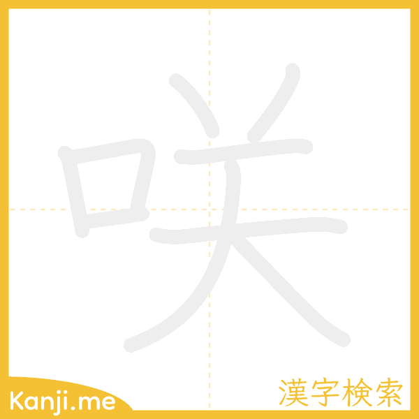 「咲」の書き順アニメーション