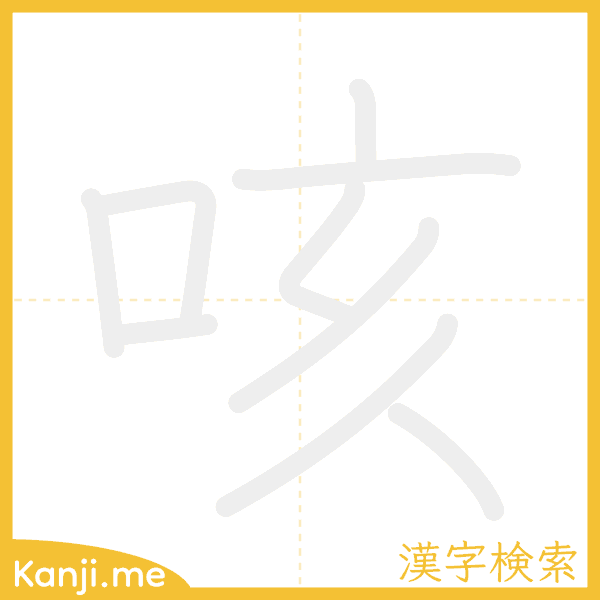 「咳」の書き順アニメーション