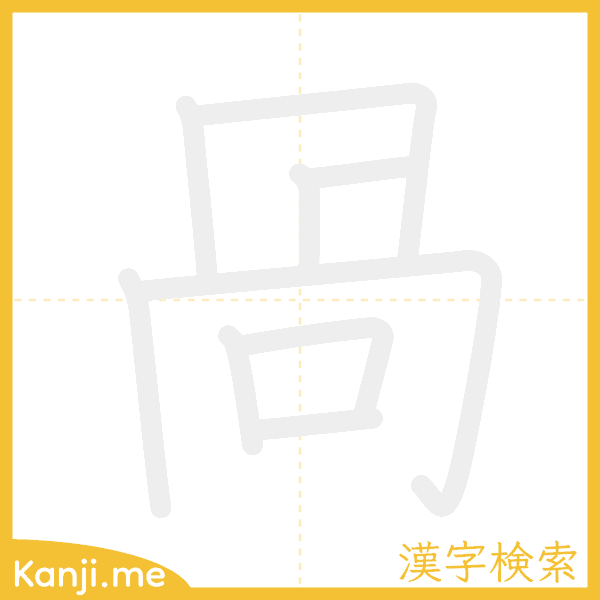 「咼」の書き順アニメーション