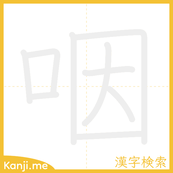 「咽」の書き順アニメーション