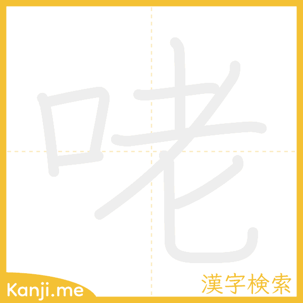 「咾」の書き順アニメーション