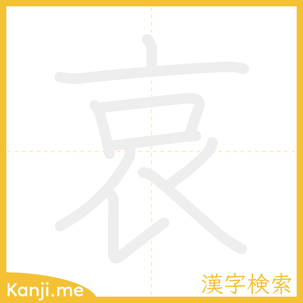 「哀」の書き順アニメーション