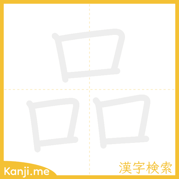 「品」の書き順アニメーション