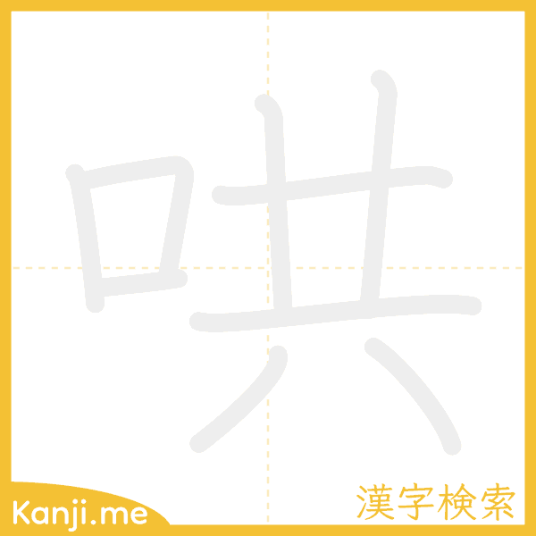 「哄」の書き順アニメーション