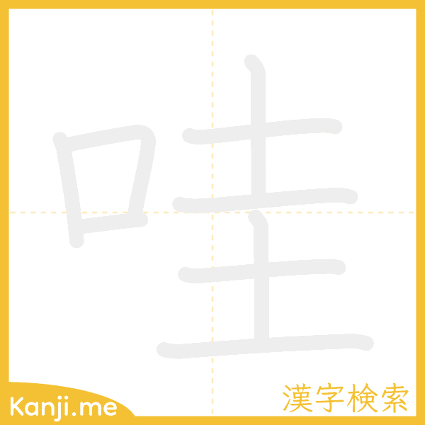 「哇」の書き順アニメーション