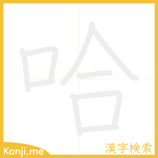 「哈」の書き順アニメーション