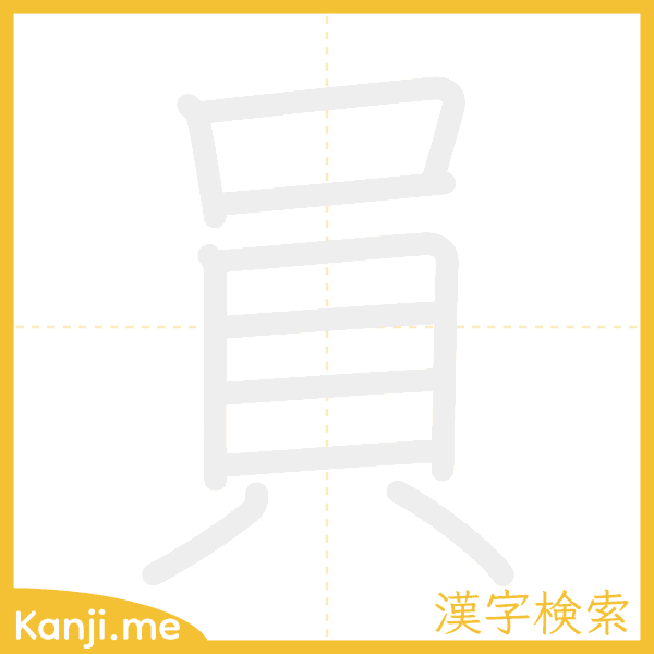 「員」の書き順アニメーション