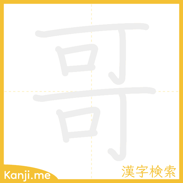 「哥」の書き順アニメーション