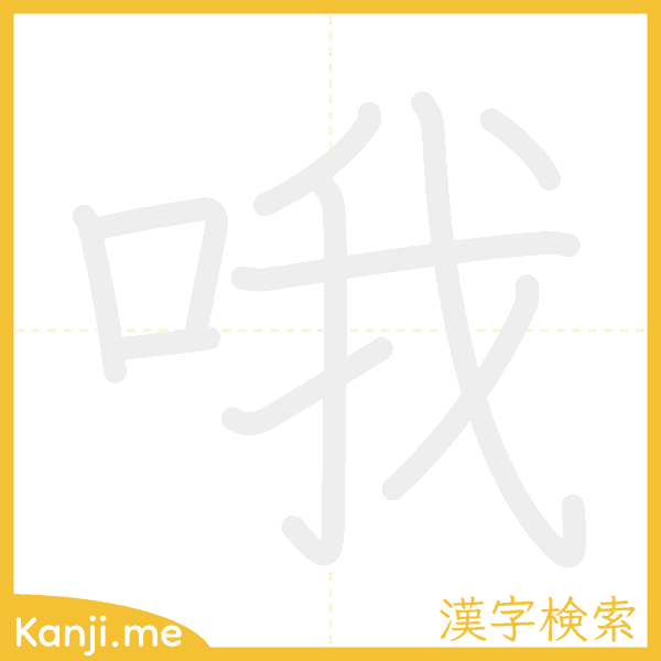 「哦」の書き順アニメーション