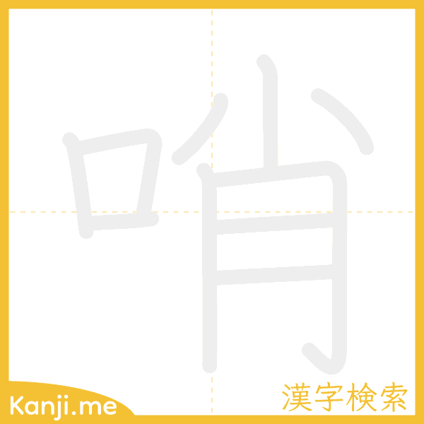 「哨」の書き順アニメーション