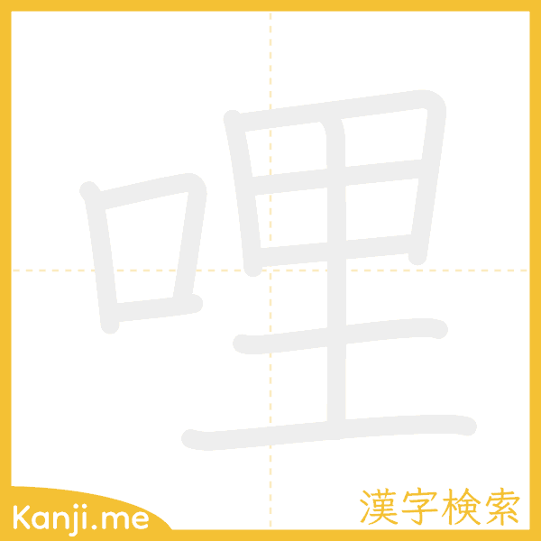 「哩」の書き順アニメーション