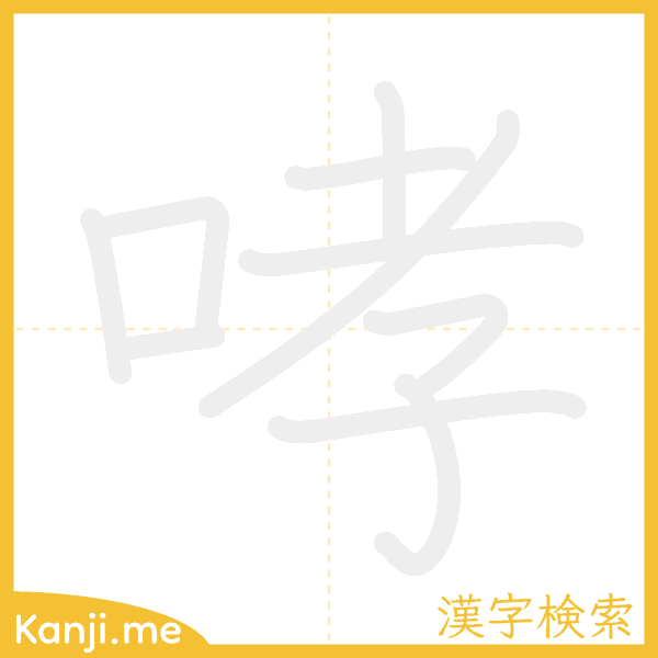 「哮」の書き順アニメーション