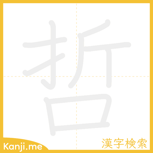 「哲」の書き順アニメーション