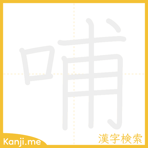 「哺」の書き順アニメーション