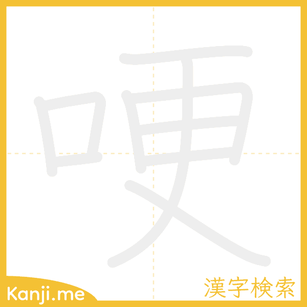 「哽」の書き順アニメーション