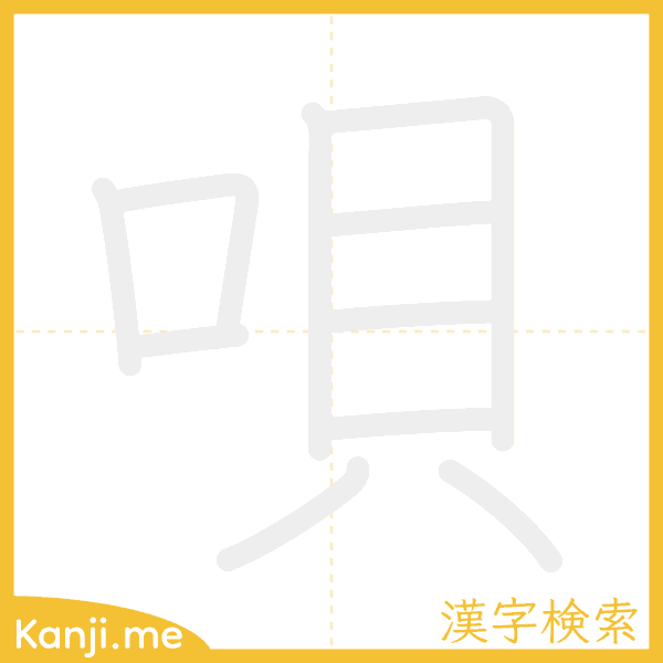 「唄」の書き順アニメーション