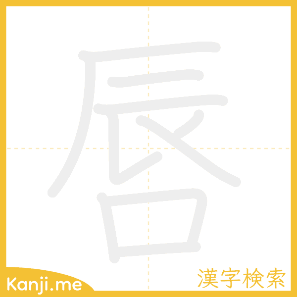 「唇」の書き順アニメーション