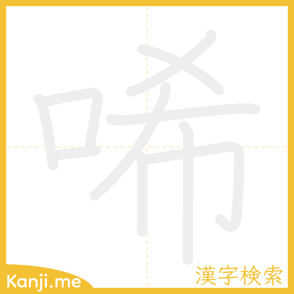 「唏」の書き順アニメーション