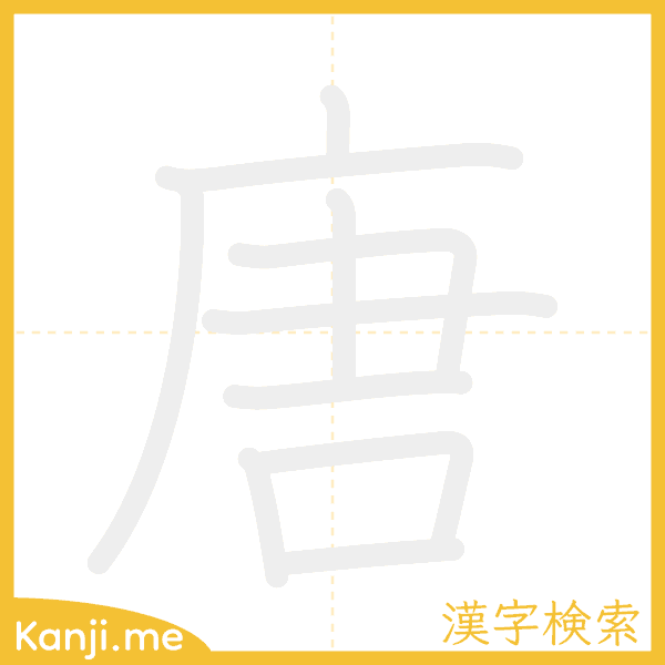 「唐」の書き順アニメーション