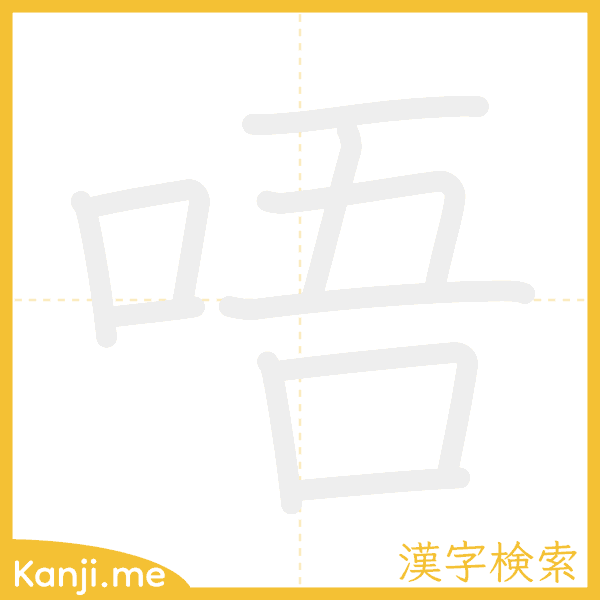 「唔」の書き順アニメーション