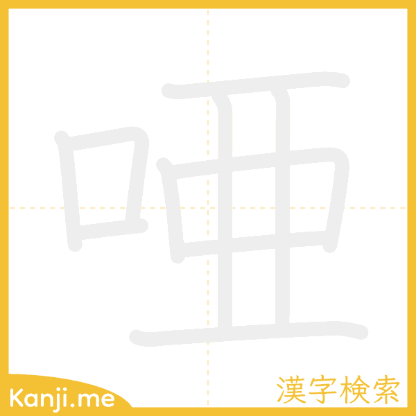 「唖」の書き順アニメーション