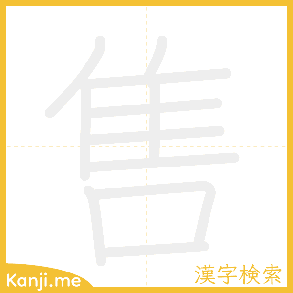 「售」の書き順アニメーション