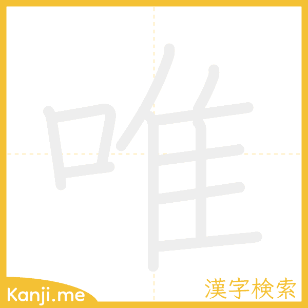 「唯」の書き順アニメーション