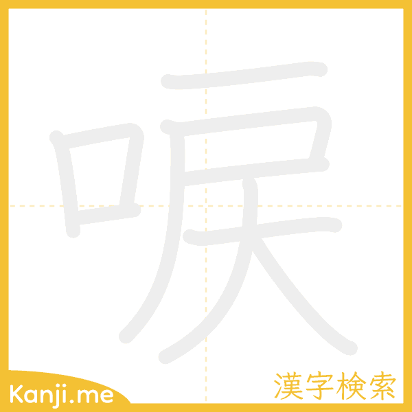 「唳」の書き順アニメーション