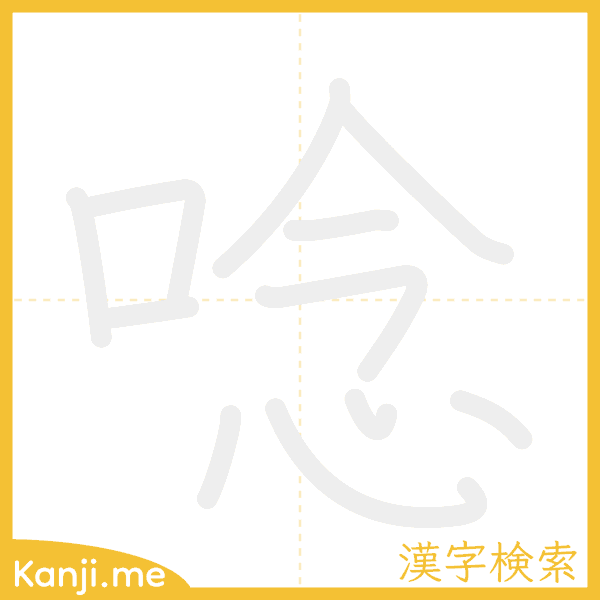 「唸」の書き順アニメーション