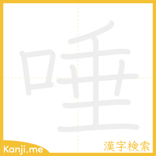 「唾」の書き順アニメーション