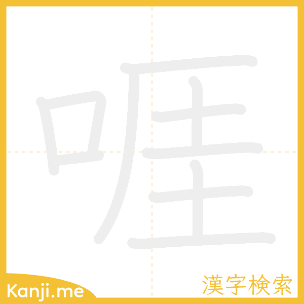 「啀」の書き順アニメーション