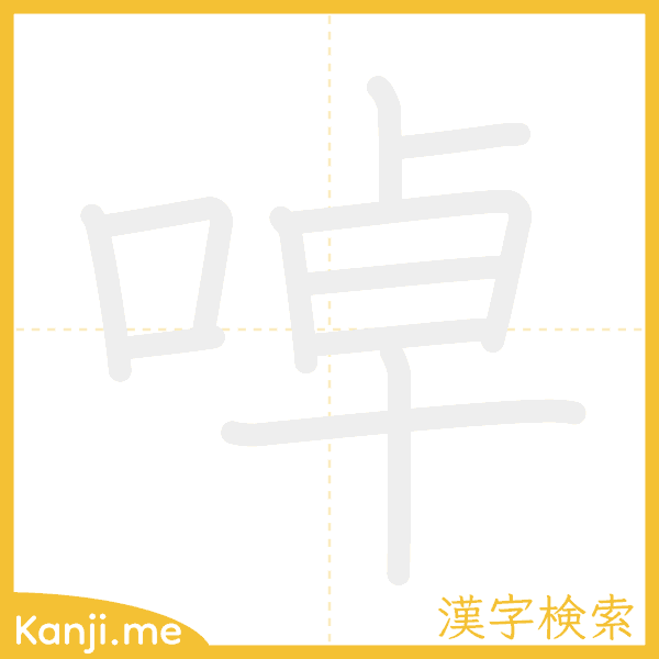 「啅」の書き順アニメーション