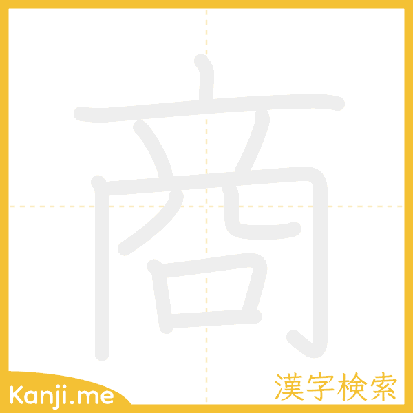 「商」の書き順アニメーション