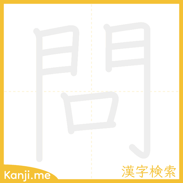 「問」の書き順アニメーション