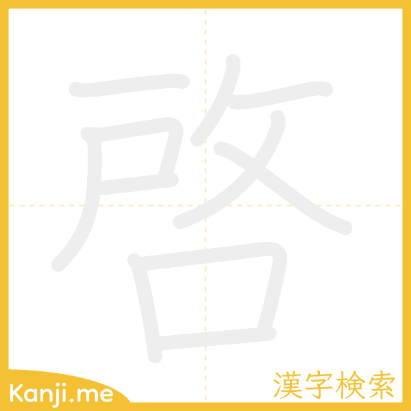 「啓」の書き順アニメーション