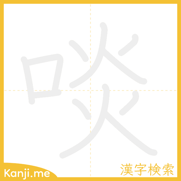 「啖」の書き順アニメーション