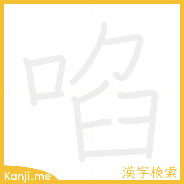 「啗」の書き順アニメーション